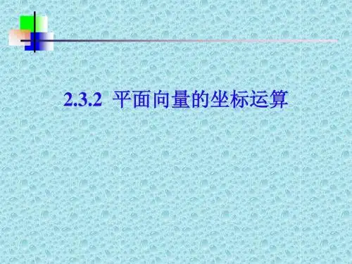 平面向量的坐标运算1