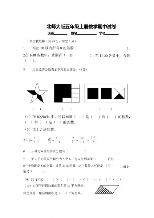2010-2011学年度第一学期北师大版五年级数学期中试卷