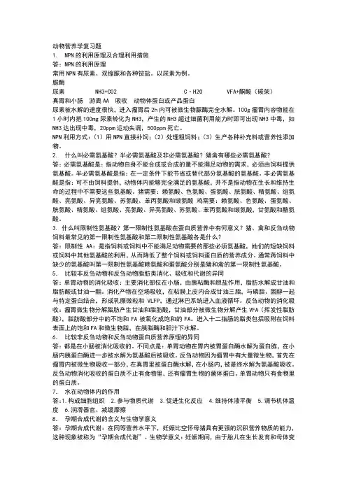 动物营养学复习题