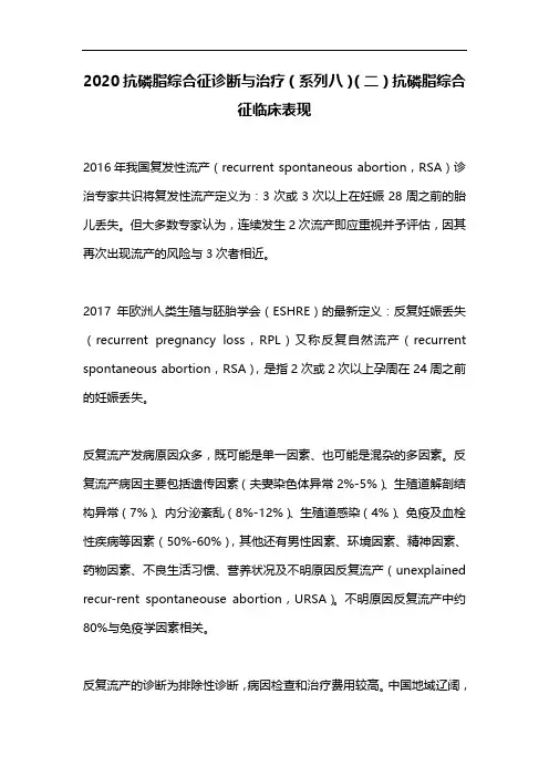 2020抗磷脂综合征诊断与治疗(系列八)(二)抗磷脂综合征临床表现