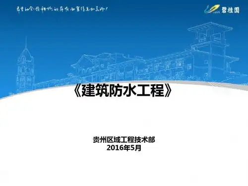 建筑防水工程