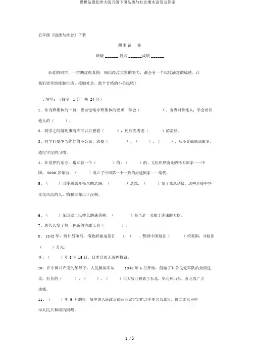 思想品德北师大版五级下册品德与社会期末试卷及答案