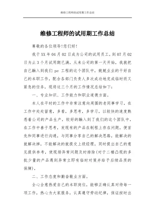 维修工程师的试用期工作总结
