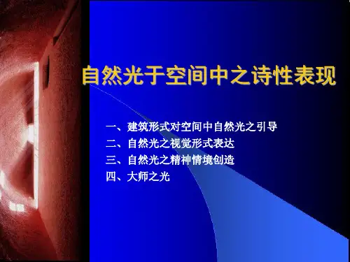 自然光在建筑中的表达