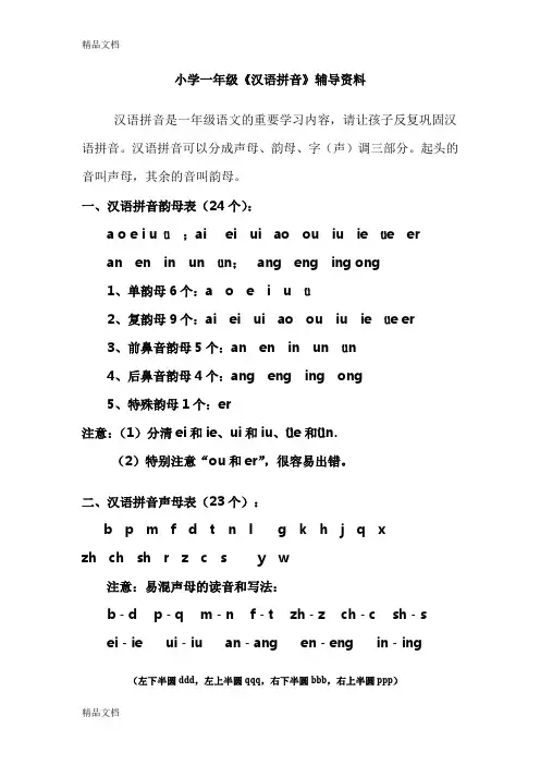 汉语拼音辅导资料(汇编)