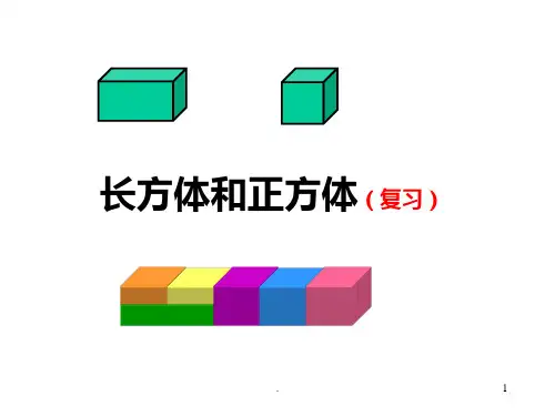 长方体和正方体的复习PPT课件
