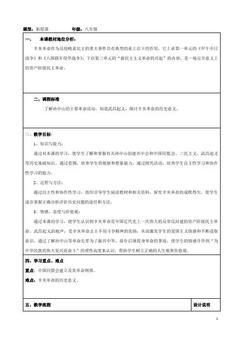 山东省枣庄市第三十一中学八年级历史上册 第8课 辛亥革命教案 新人教版