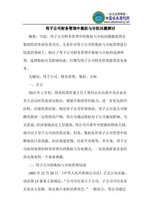 母子公司财务管理中集权与分权问题探讨