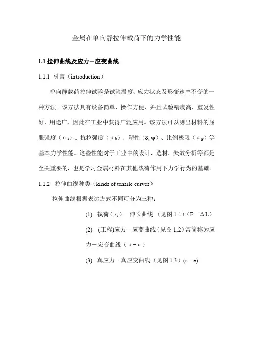 金属在单向静拉伸载荷下的力学性能 3
