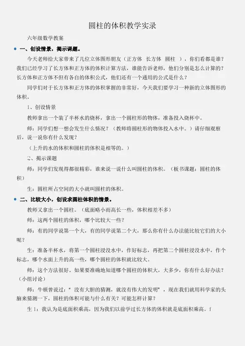(六年级数学教案)圆柱的体积教学实录