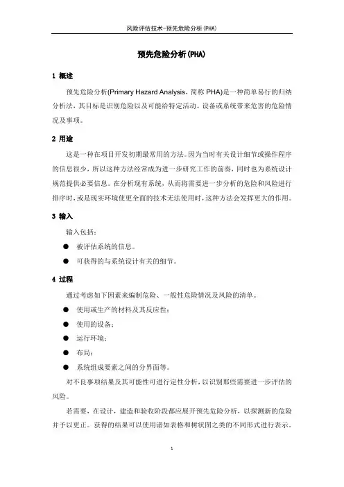 风险评估技术-预先危险分析(PHA)