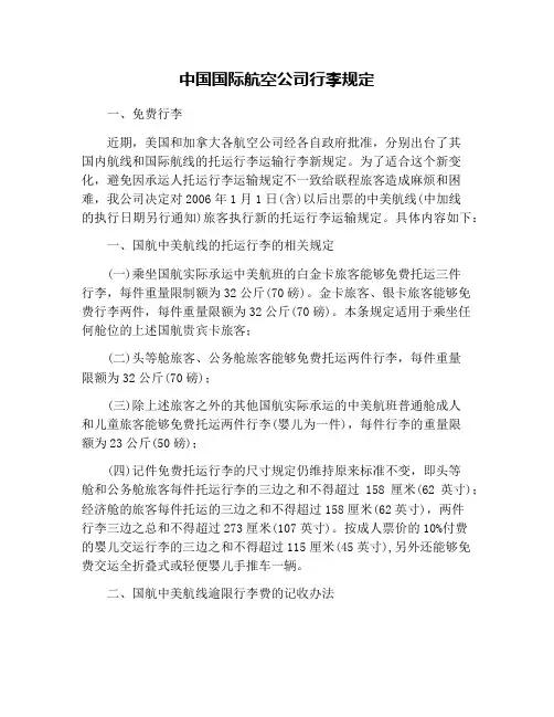 中国国际航空公司行李规定