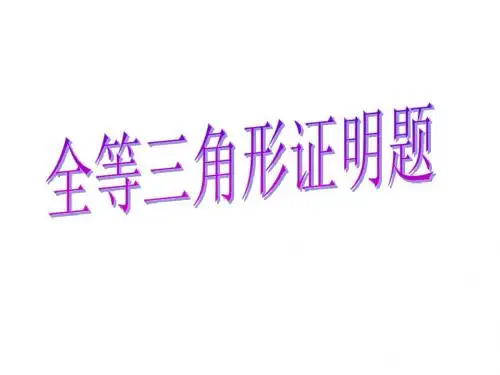 全等三角形证明题