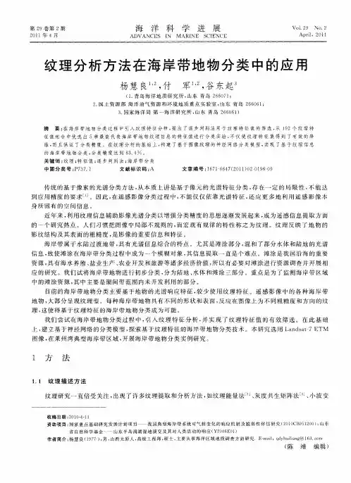 纹理分析方法在海岸带地物分类中的应用