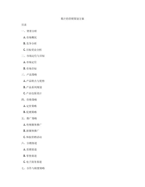果汁的营销策划方案