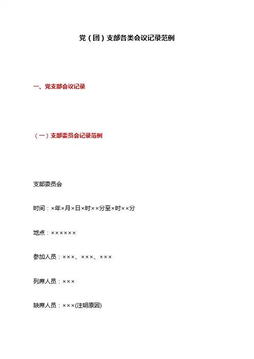 会议记录：党(团)支部各类会议记录范例
