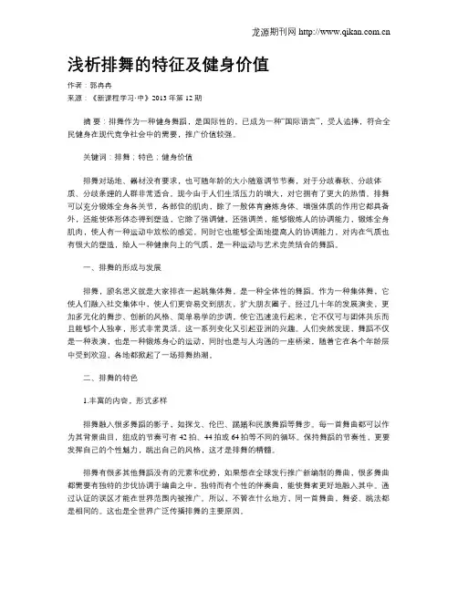 浅析排舞的特征及健身价值