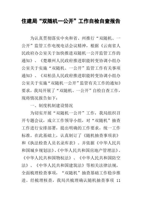 住建局“双随机一公开”工作自检自查报告