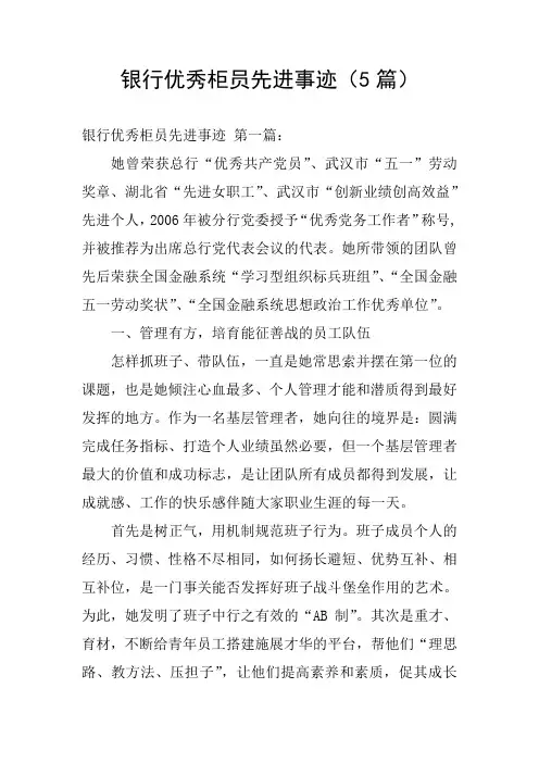 银行优秀柜员先进事迹(5篇)