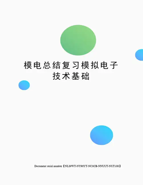 模电总结复习模拟电子技术基础