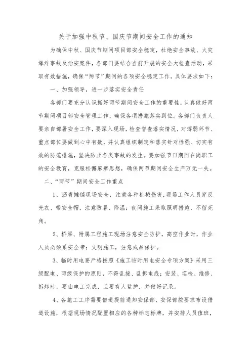 两节期间安全工作通知