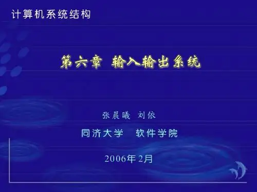 chap6-输入输出系统