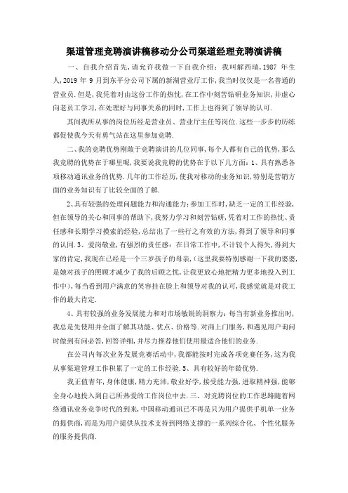最新-渠道管理竞聘演讲稿 移动分公司渠道经理竞聘演讲稿 精品