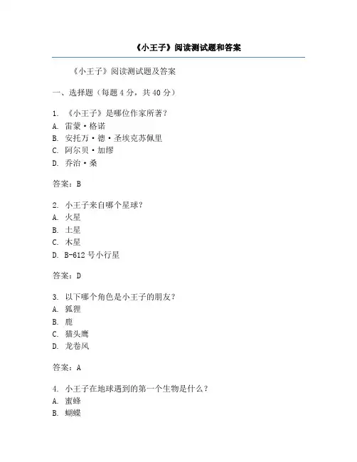 《小王子》阅读测试题和答案