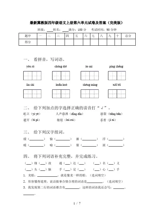 最新冀教版四年级语文上册第六单元试卷及答案(完美版)