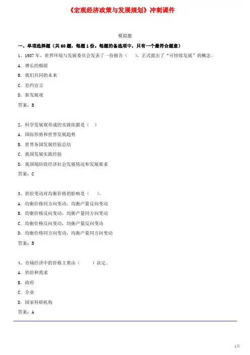咨询工程师《宏观经济政策与发展规划》冲刺课件第37讲 模拟试题一(2012年新版)