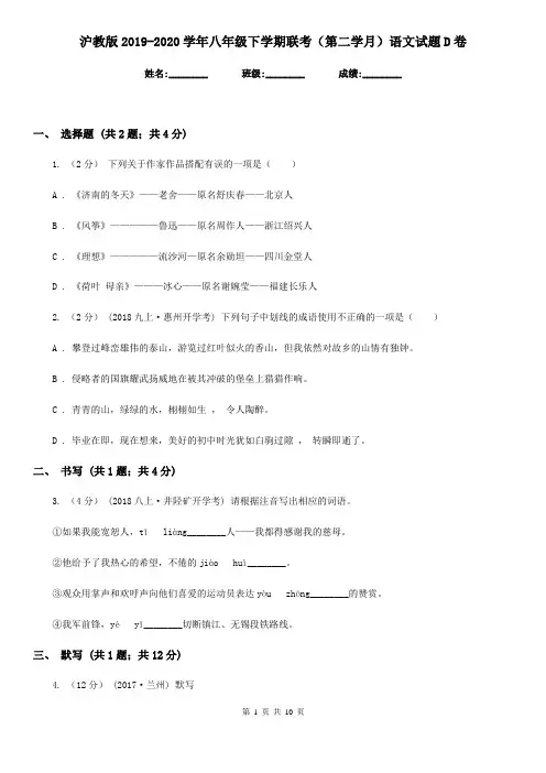 沪教版2019-2020学年八年级下学期联考(第二学月)语文试题D卷