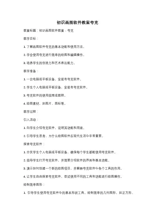 初识画图软件教案夸克