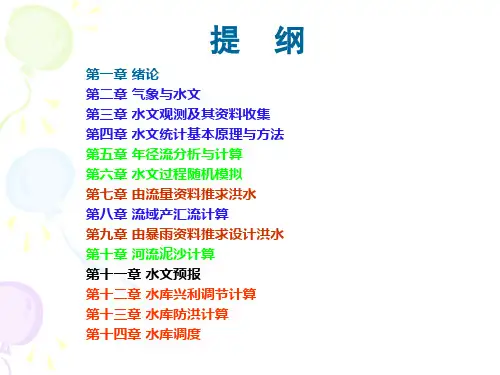 工程水文及水利计算第12讲