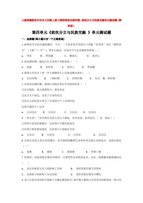 人教部编版初中历史七年级上册三国两晋南北朝时期：政权分立与民族交融单元测试题(解
