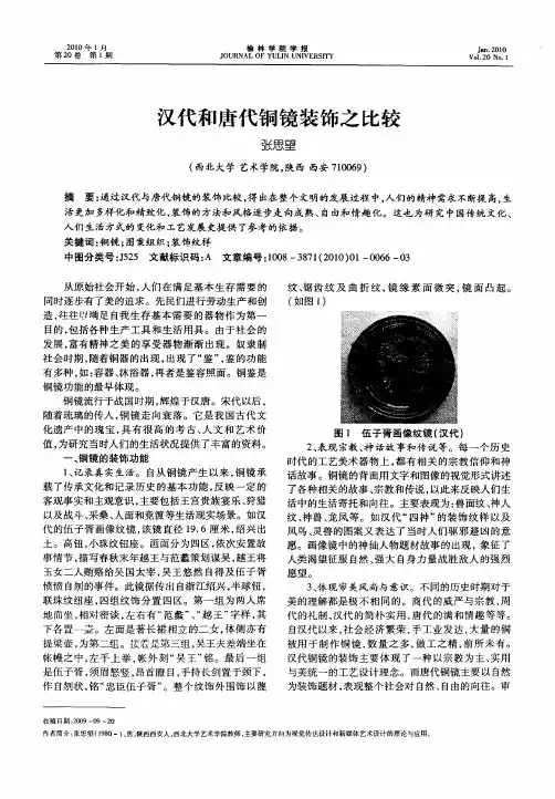汉代和唐代铜镜装饰之比较