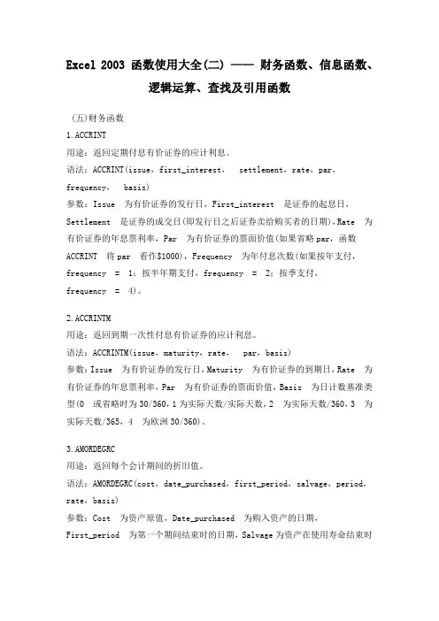 Excel 2003 函数使用大全