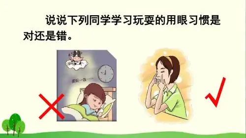 人教部编版 爱护眼睛,保护视力 PPT课件1