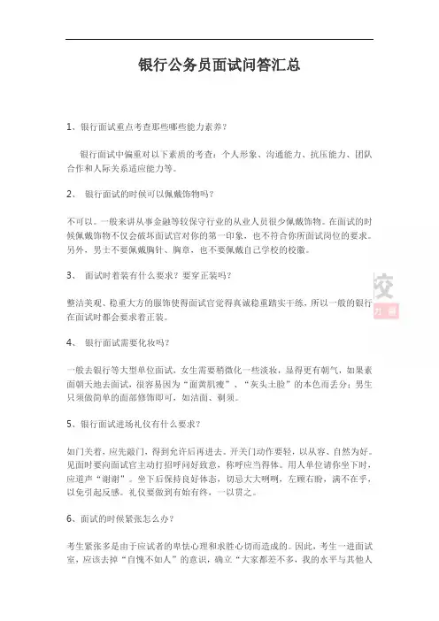 银行公务员面试问答汇总