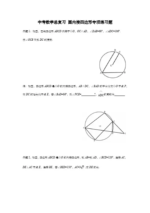 中考数学总复习 圆内接四边形专项练习题