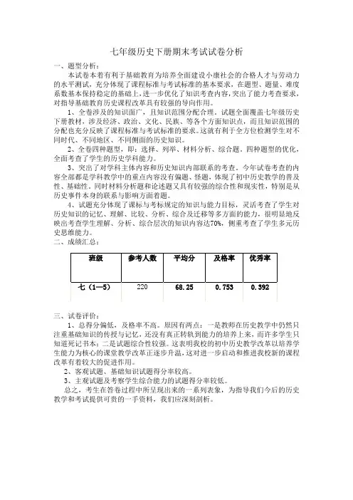 七年级历史下册期末考试试卷分析