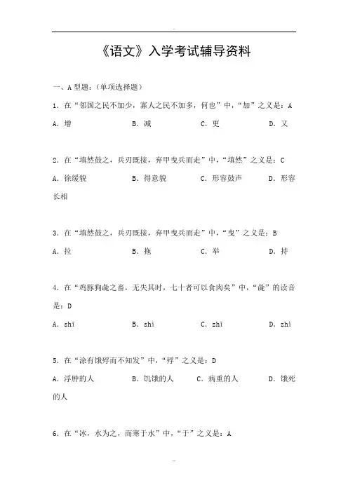 北京中医药大学远程教育学院入学考试复习资料附答案(语文) 精品