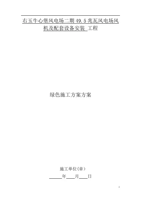 ((完整))绿色施工方案