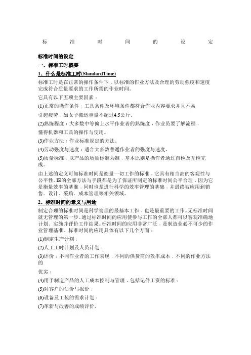 标准工时定额的制定
