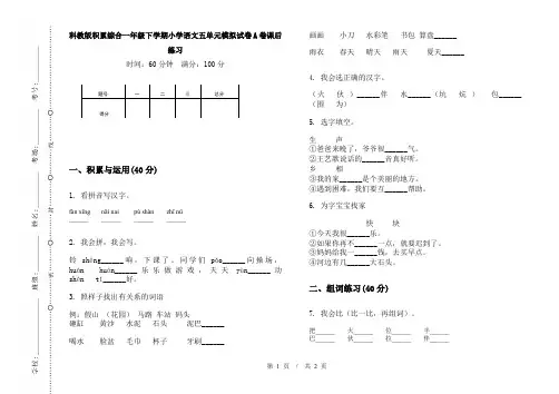 科教版积累综合一年级下学期小学语文五单元模拟试卷A卷课后练习