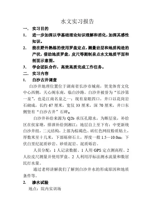 水文实习报告