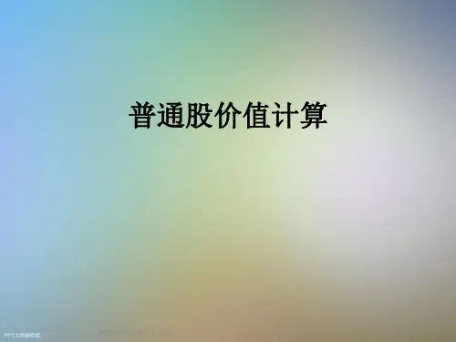 普通股价值计算
