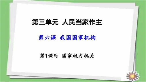 2018部编人教版八年级道德与法治下册第1课时 国家权力机关课件