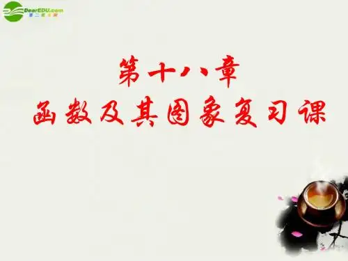 八年级数学下册_第十八章函数及其图像复习课件_华东师大版(1)