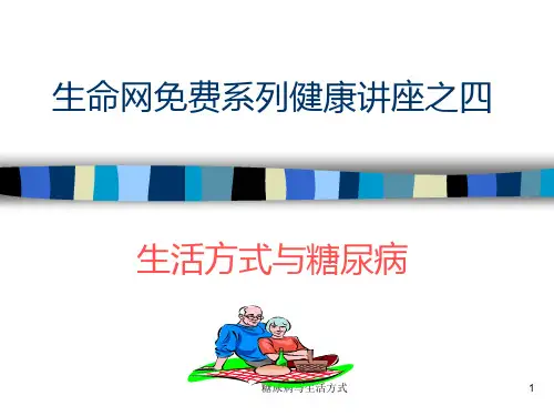 糖尿病与生活方式课件