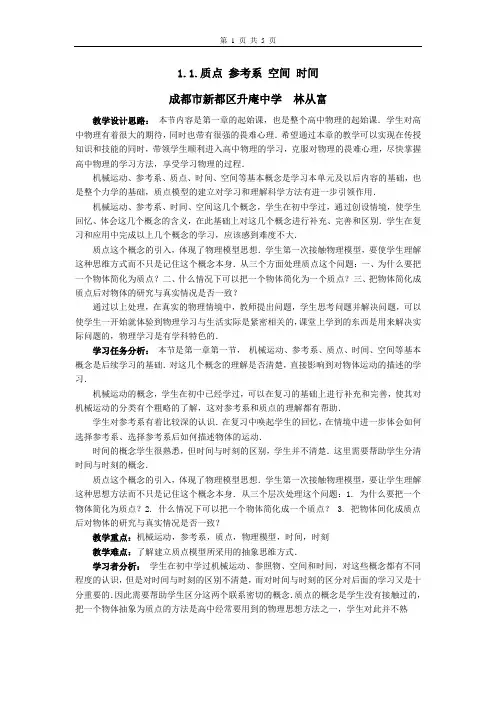 1.1.质点时间空间参考系教学设计